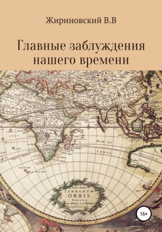 Обложка книги «Главные заблуждения нашего времени»