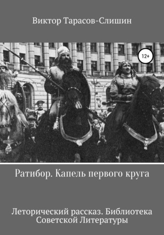 Виктор Анатольевич Тарасов-Слишин. Ратибор. Капель первого круга