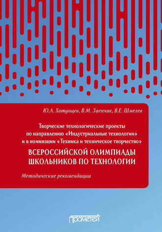 Обложка книги «Творческие технологические проекты по направлению «Индустриальные технологии» и в номинации «Техника и техническое творчество» Всероссийской олимпиады школьников по технологии»