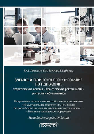 Обложка книги «Учебное и творческое проектирование по технологии: теоретические основы и практические рекомендации учителям и обучающимся»