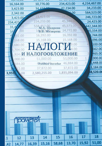 Обложка книги «Налоги и налогообложение»