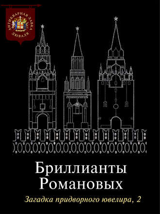 Обложка книги «Бриллианты Романовых. Загадка придворного ювелира. Часть 2»