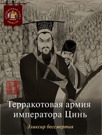 Обложка книги «Терракотовая армия императора Цинь. Эликсир бессмертия»
