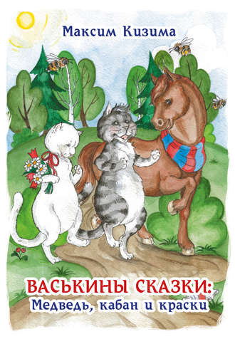 Обложка книги «Васькины сказки: Медведь, кабан и краски»
