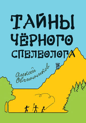 Обложка книги «Тайны чёрного спелеолога»