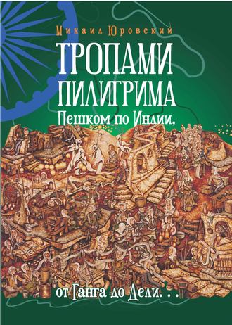 Обложка книги «Тропами Пилигрима. Пешком по Индии, от Ганга до Дели…»