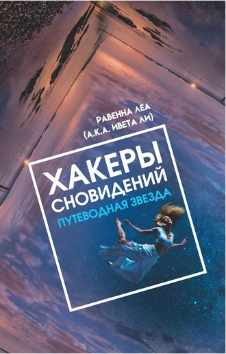 Обложка книги «Хакеры Сновидений. Путеводная звезда»