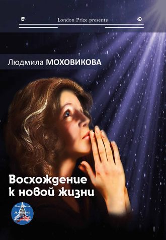 Обложка книги «Восхождение к новой жизни (сборник)»