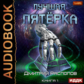 Обложка книги «Лучшая пятёрка. Книга 1»
