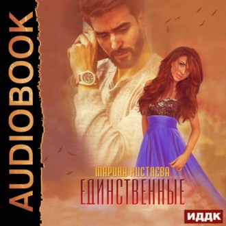 Обложка книги «Единственные»