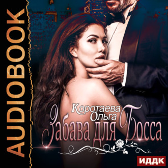 Обложка книги «Забава для босса»