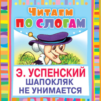 Обложка книги «Шапокляк не унимается»