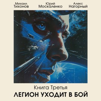 Обложка книги «Легион уходит в бой»