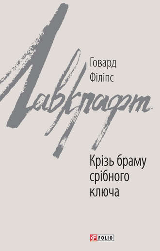 Говард Филлипс Лавкрафт. Крізь браму срібного ключа