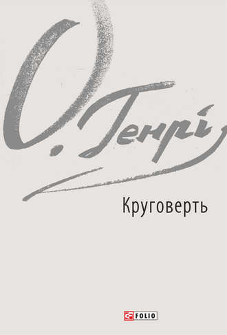 О. Генри. Круговерть