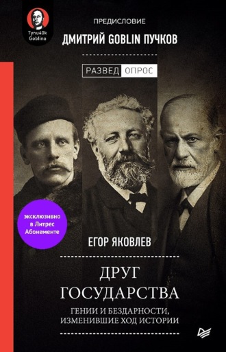 Егор Яковлев. Друг государства. Гении и бездарности, изменившие ход истории. Предисловие Дмитрий GOBLIN Пучков