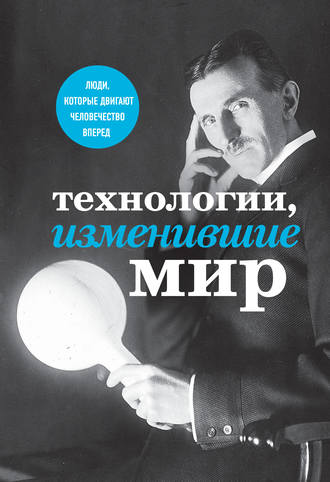 Обложка книги «Технологии, изменившие мир»