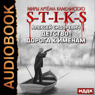 Обложка книги «S-T-I-K-S. Детство: дорога к именам»