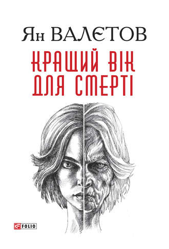 Ян Валетов. Кращий вік для смерті