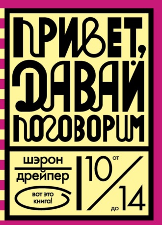 Шэрон Дрейпер. Привет, давай поговорим