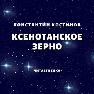 Обложка книги «Ксенотанское зерно»