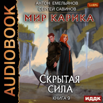 Обложка книги «Скрытая сила»