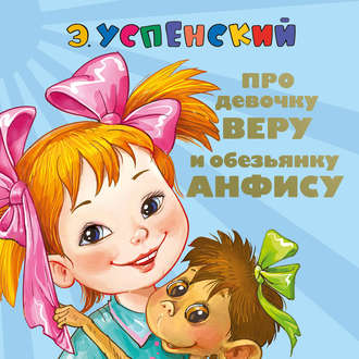Обложка книги «Про девочку Веру и обезьянку Анфису. Вера и Анфиса продолжаются»