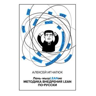 Обложка книги «Лень-мышLEANие. Методика внедрения LEAN по-русски»