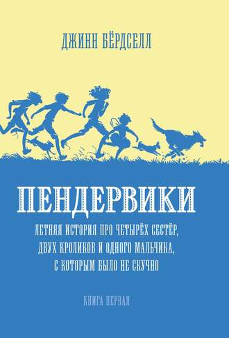 Джинн Бёрдселл. Пендервики. Летняя история про четырёх сестёр, двух кроликов и одного мальчика, с которым было не скучно