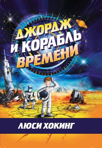 Люси Хокинг. Джордж и корабль времени