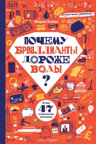 Обложка книги «Почему бриллианты дороже воды? И еще 47 вопросов про экономику»