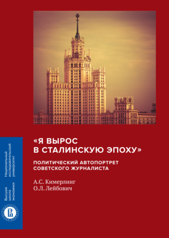 А. С. Кимерлинг. «Я вырос в сталинскую эпоху». Политический автопортрет советского журналиста