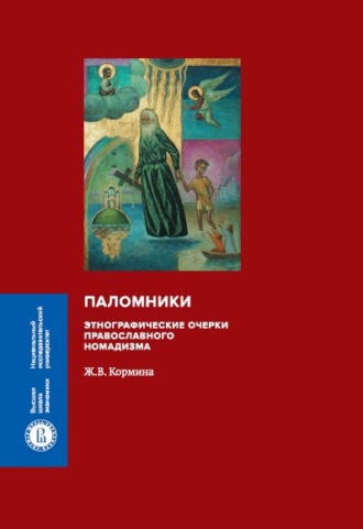 Ж. В. Кормина. Паломники. Этнографические очерки православного номадизма