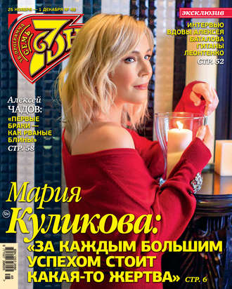 Обложка книги «Семь дней ТВ-программа №48/2019»