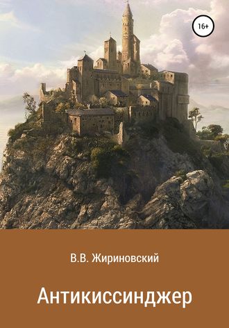Обложка книги «Антикиссинджер»