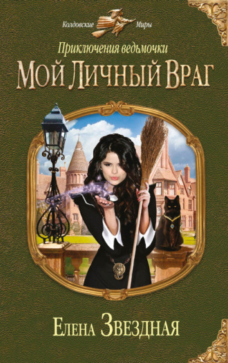 Обложка книги «Приключения ведьмочки: Мой личный враг»