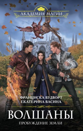 Обложка книги «Волшаны. Пробуждение Земли»