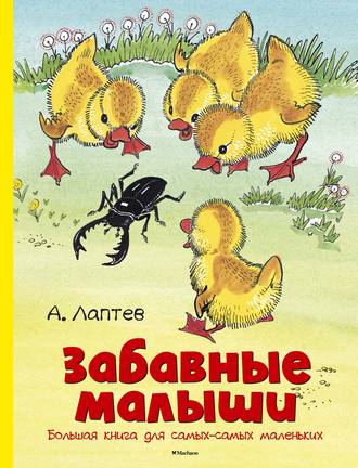 Алексей Лаптев. Забавные малыши. Большая книга для самых-самых маленьких