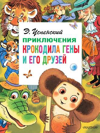 Обложка книги «Приключения крокодила Гены и его друзей»