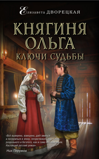 Обложка книги «Княгиня Ольга. Ключи судьбы»