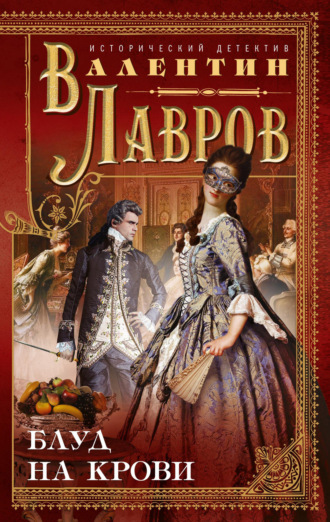 Обложка книги «Блуд на крови»