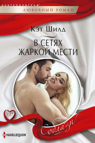 Обложка книги «В сетях жаркой мести»