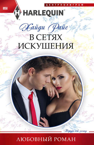 Обложка книги «В сетях искушения»