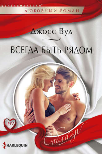 Обложка книги «Всегда быть рядом»