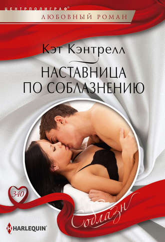 Обложка книги «Наставница по соблазнению»