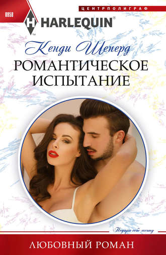 Обложка книги «Романтическое испытание»