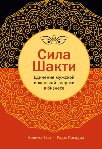 Обложка книги «Сила Шакти. Единение женской и мужской энергии в бизнесе»