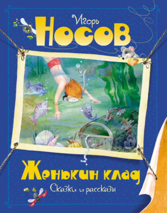 Игорь Носов. Женькин клад