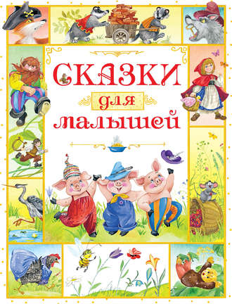 Народное творчество (Фольклор). Сказки для малышей. Английские народные сказки