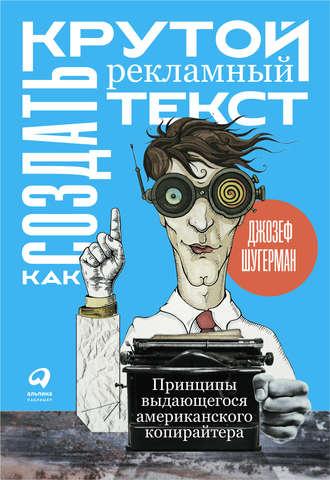 Джозеф Шугерман. Как создать крутой рекламный текст